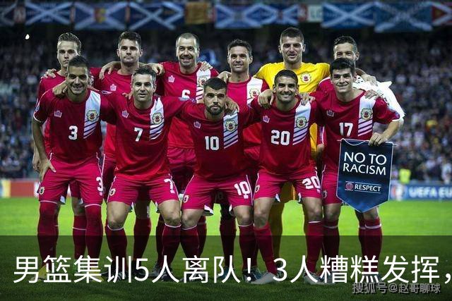 男篮集训5人离队！3人糟糕发挥，李悦洲未上场，胡明轩能养伤了！