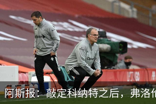阿斯报：敲定科纳特之后，弗洛伦蒂诺仍有意格瓦迪奥尔